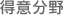 得意分野
